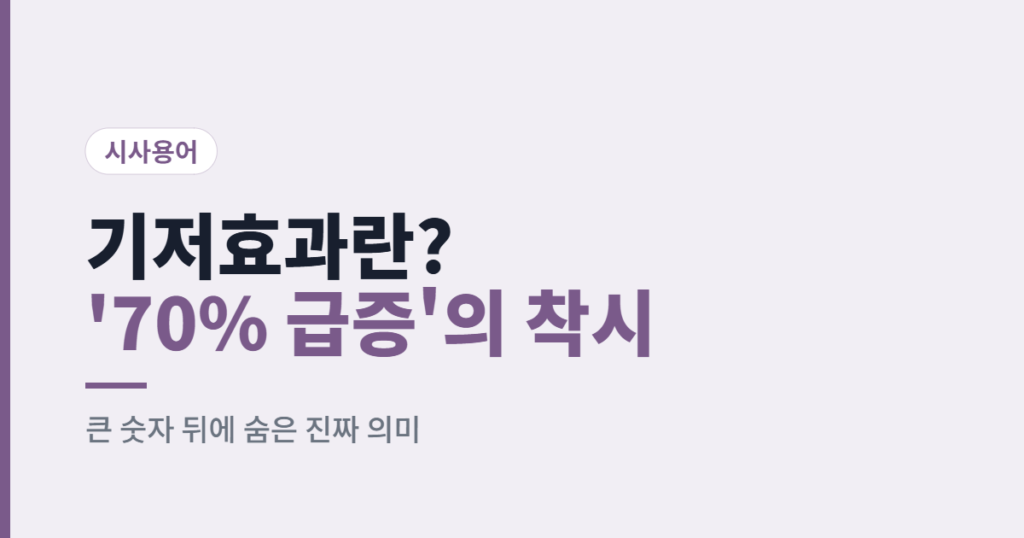 기저효과 뜻 수출 급증 착시
