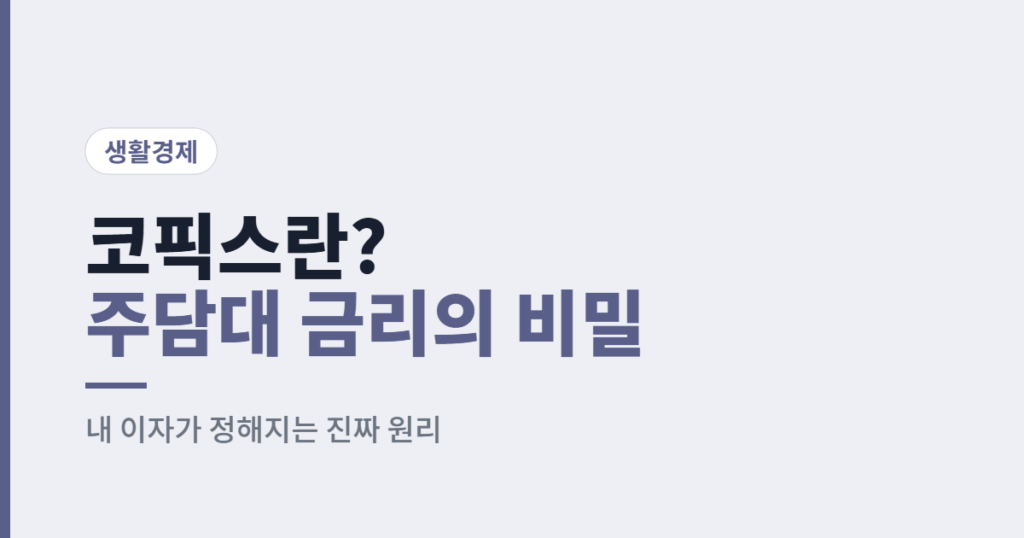 코픽스(COFIX)란? 내 주담대 이자가 정해지는 진짜 원리