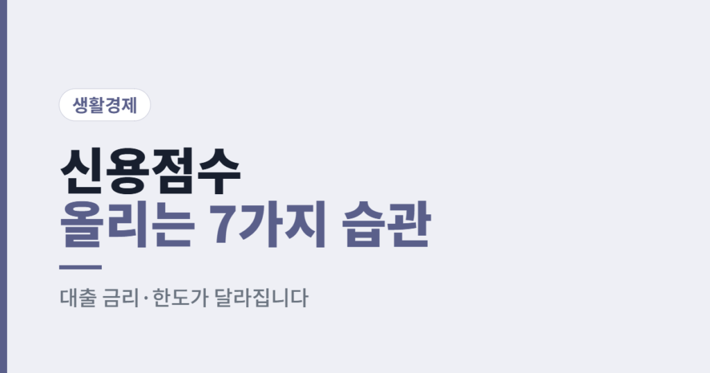 신용점수 올리는 법 대출 금리 한도