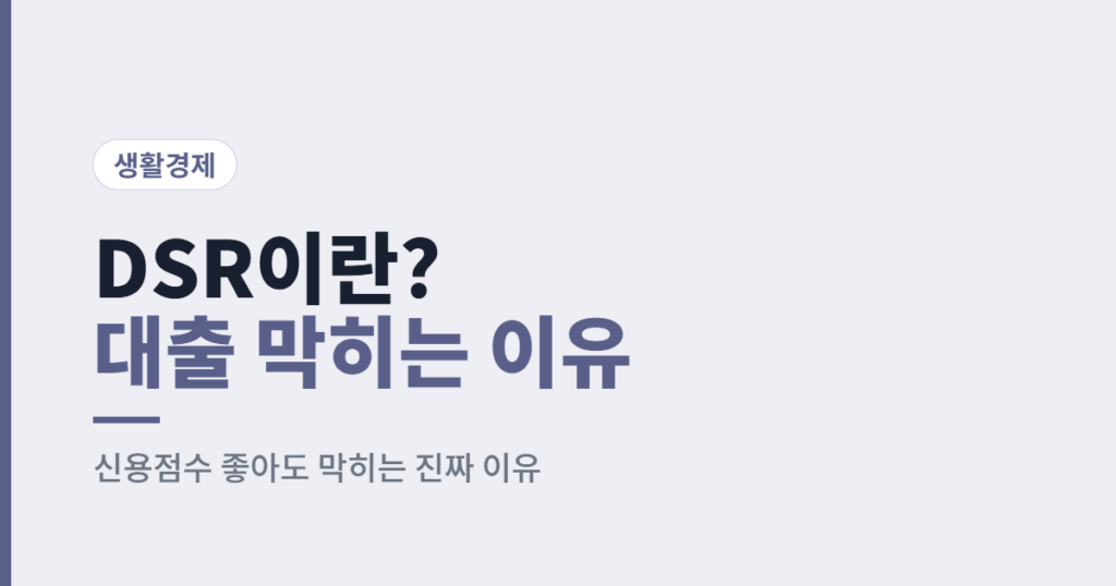 DSR이란? 신용점수 좋아도 대출이 막히는 진짜 이유