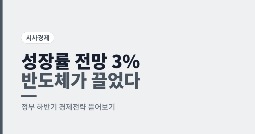 정부, 올해 성장률 전망 3%로 상향 — ‘반도체 훈풍’은 내 지갑까지 올까