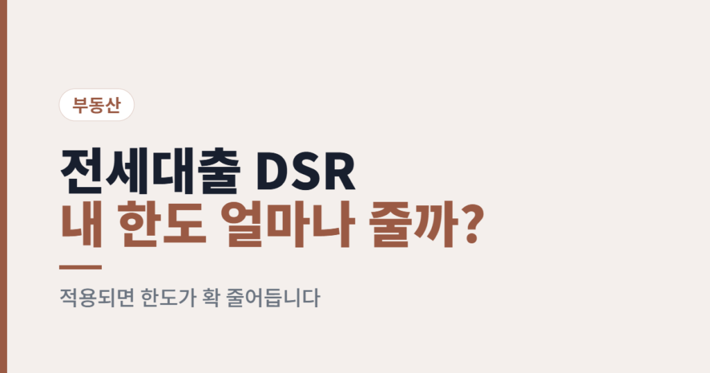 전세대출에 DSR 적용되면… 내 전세 한도, 얼마나 줄어들까?
