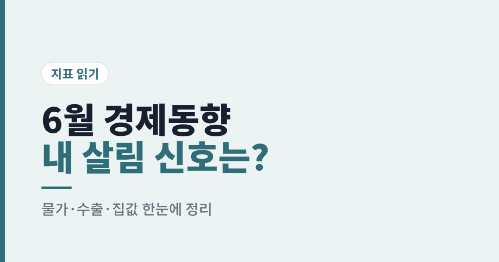 2026년 6월 경제동향 총정리 — 물가 3.2%, 수출 70% 급증, 내 살림엔 무슨 의미일까