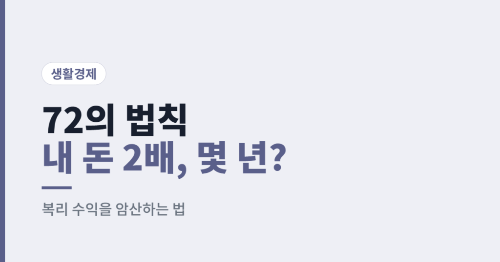 72의 법칙 복리 자산 2배