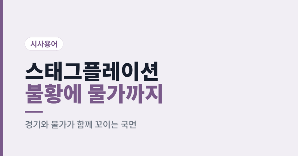 스태그플레이션 뜻 불황 물가