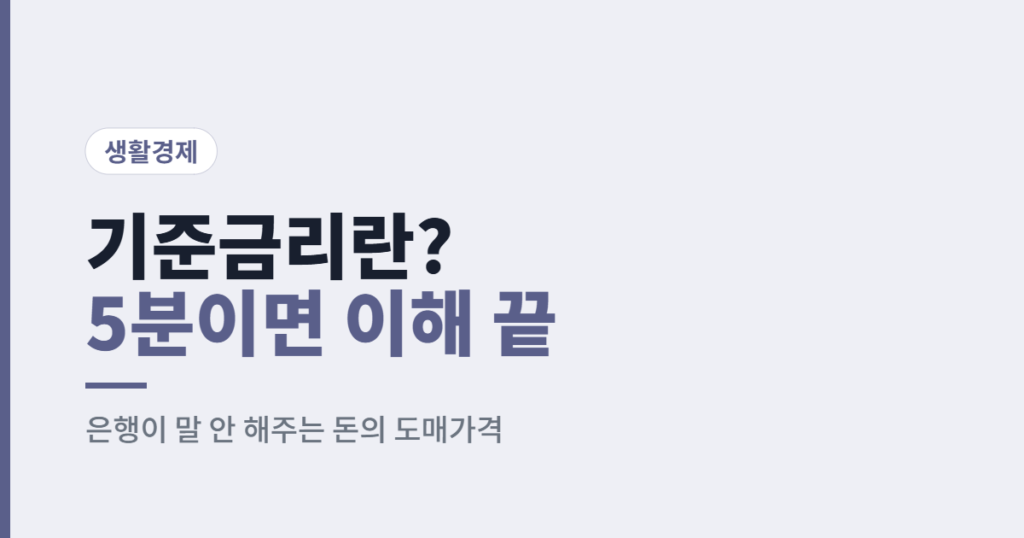 기준금리란? 은행이 말 안 해주는 돈의 도매가격, 5분 정리