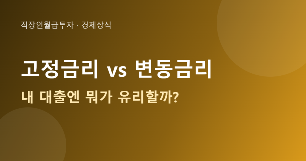 고정금리 변동금리 비교