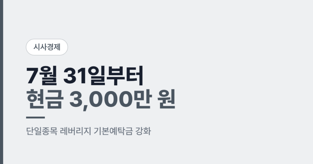단일종목 레버리지 기본예탁금 3,000만 원 조기시행 카드뉴스