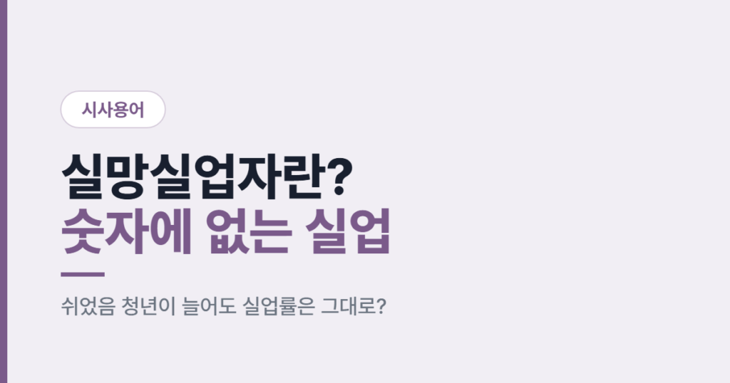실망실업자 뜻과 실업률 착시를 설명하는 카드뉴스