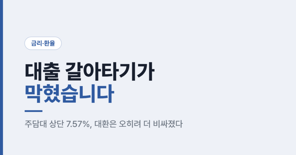 대출 갈아타기가 막혔습니다 — 주담대 상단 7.57% 카드뉴스
