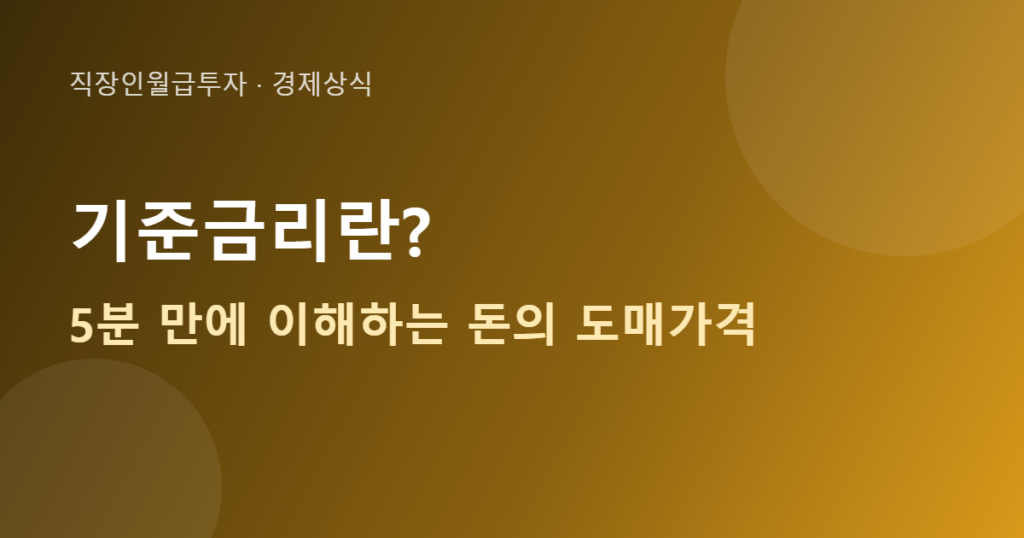 기준금리란 뜻과 결정 원리 설명