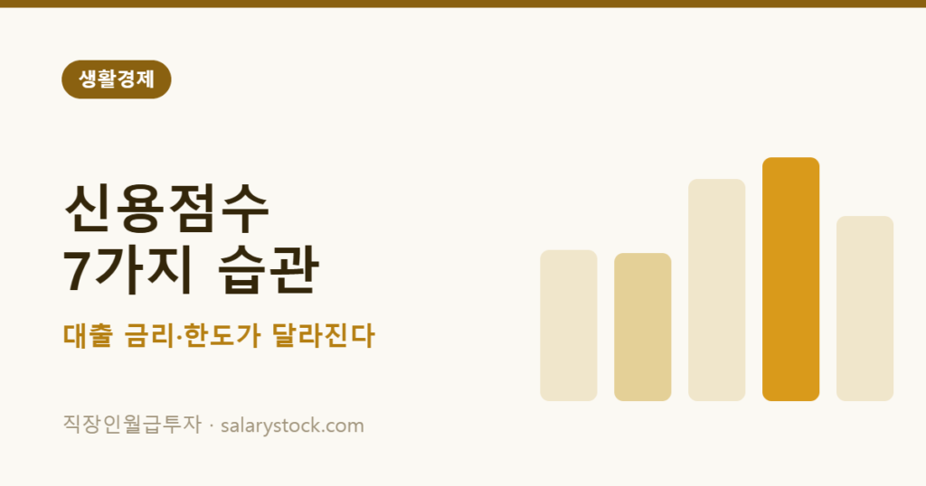 신용점수 올리는 습관과 대출 금리 한도 변화