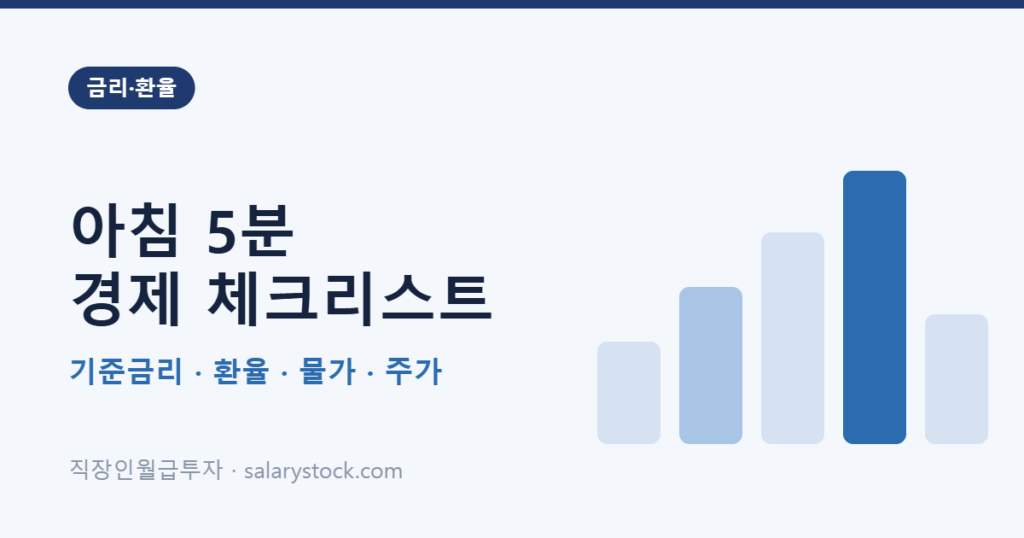 아침 5분 경제 체크리스트 — 직장인이 매일 봐야 할 지표 5가지