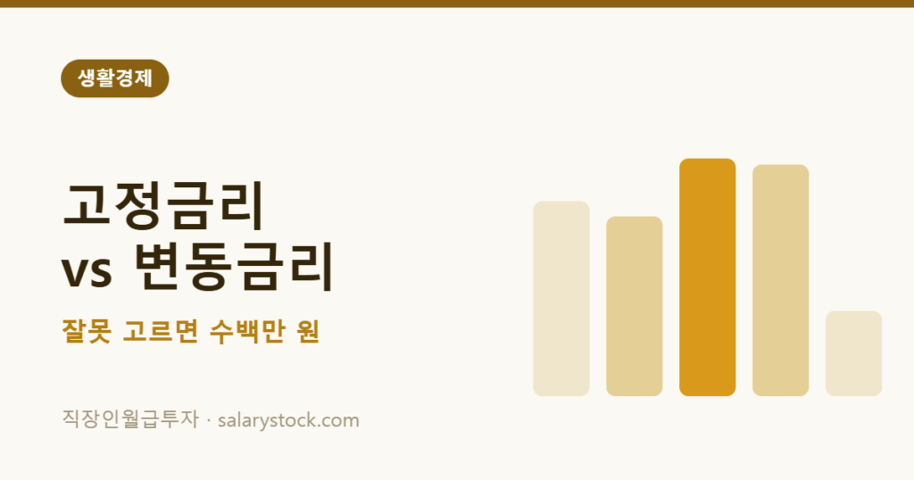 고정금리와 변동금리 선택에 따른 총이자 차이