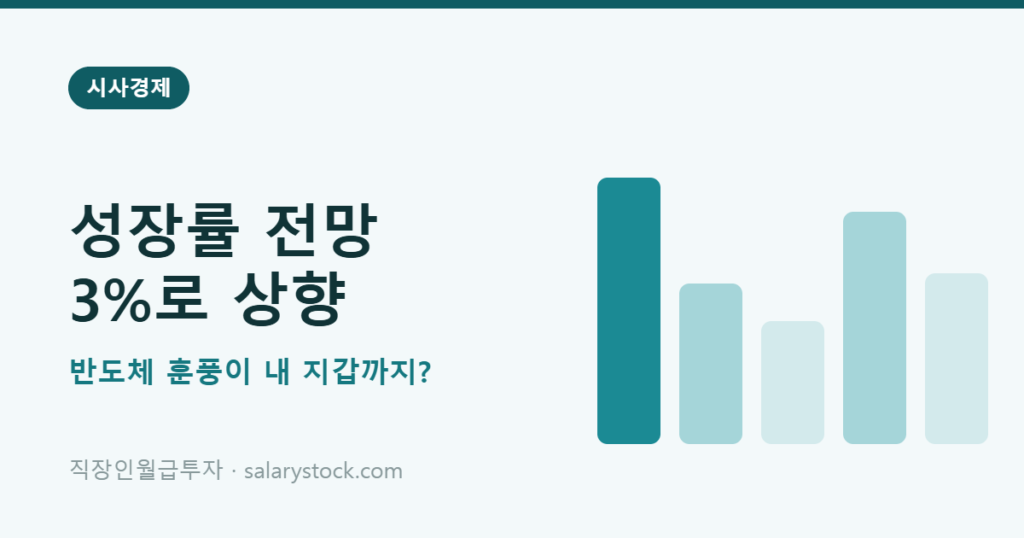 정부, 올해 성장률 전망 3%로 상향 — ‘반도체 훈풍’은 내 지갑까지 올까
