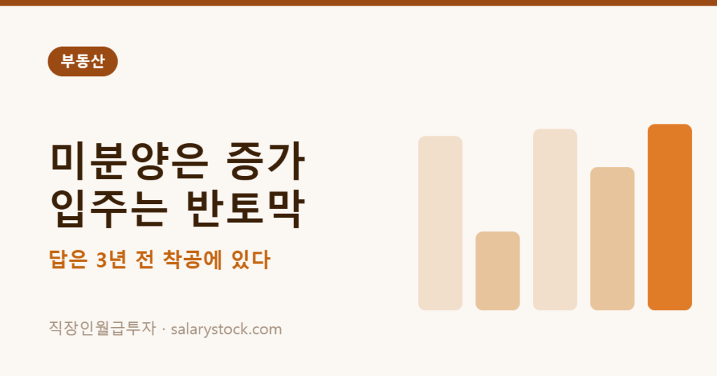 미분양은 늘었는데 입주할 집은 왜 반토막일까 — 답은 3년 전 착공에 있었습니다