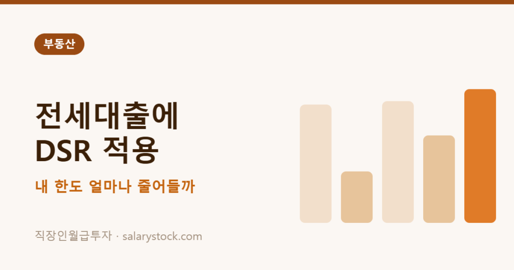 전세대출에 DSR 적용되면… 내 전세 한도, 얼마나 줄어들까?
