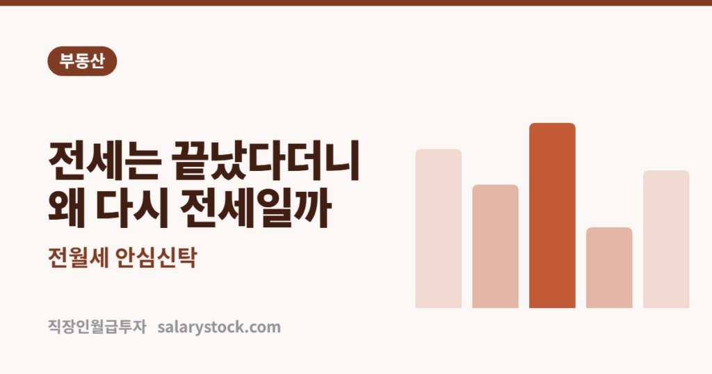 전월세 안심신탁 — 전세는 끝났다더니 왜 월세를 다시 전세로 되돌릴까