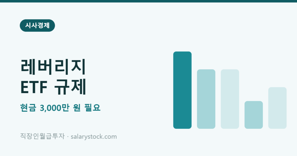 레버리지 ETF, 7월 31일부터 현금 3,000만 원 없으면 못 삽니다