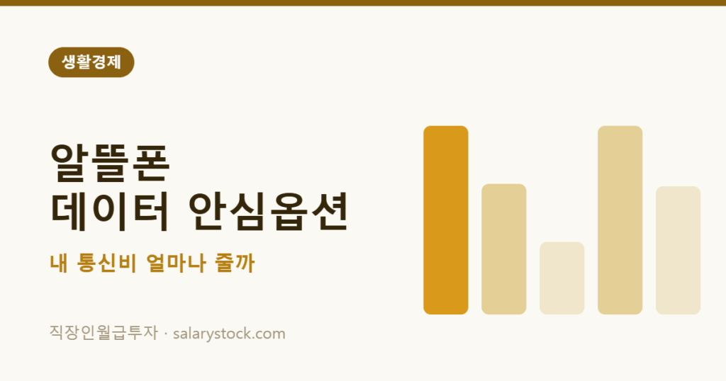 알뜰폰 데이터 안심옵션 도입과 통신비 절감 효과