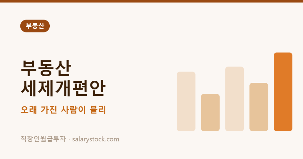 7월 말 부동산 세제개편안 발표 임박… “오래 가진 사람”보다 “산 사람”이 이깁니다