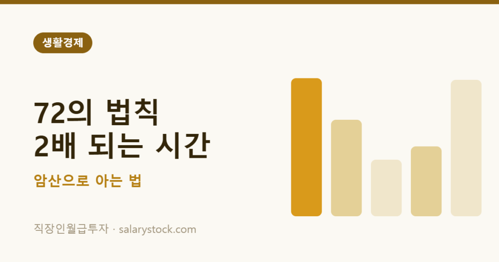 72의 법칙으로 원금이 두 배 되는 기간 계산하는 법