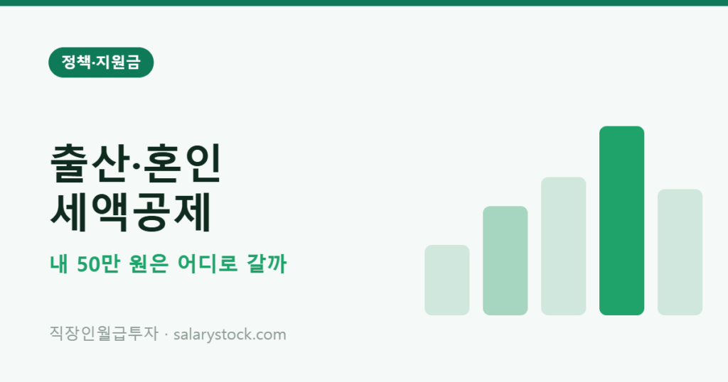 출산 혼인 세액공제 개편과 연말정산 50만원 영향