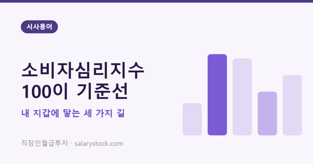 소비자심리지수 CCSI 100 기준선의 의미