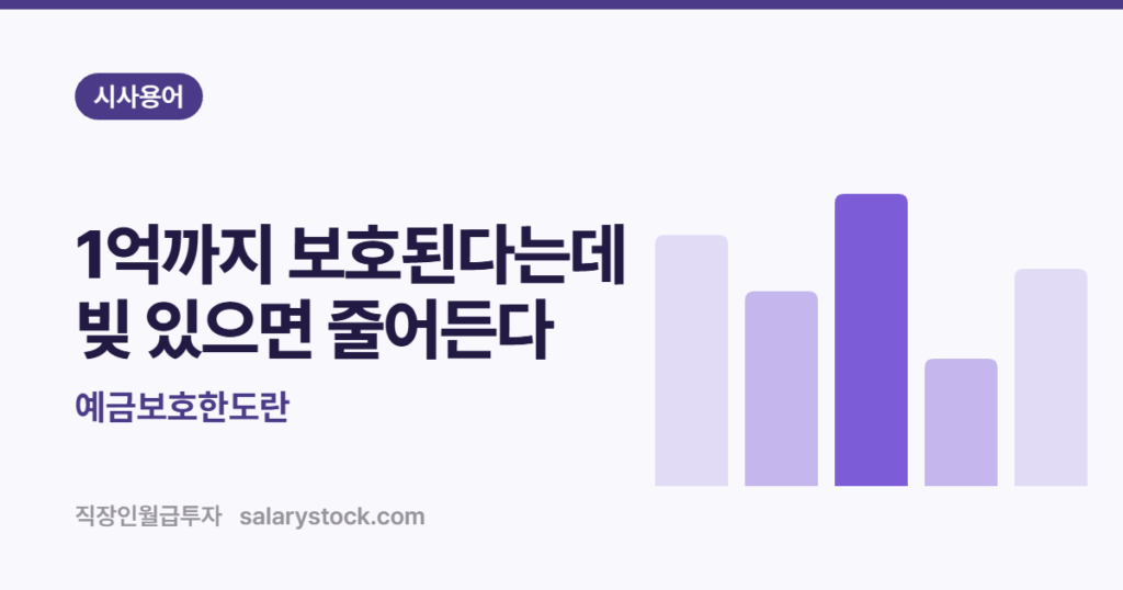 예금보호한도란 - 1억까지 보호된다는데 빚 있으면 줄어든다