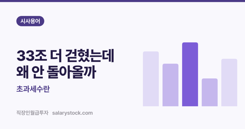초과세수란 33조 더 걷혔는데 왜 안 돌아올까