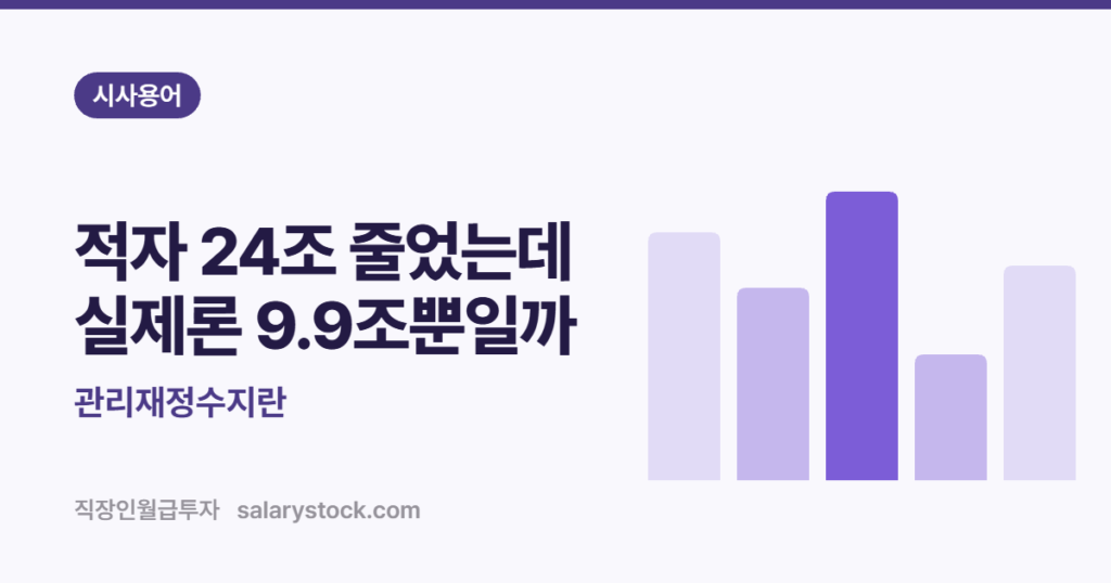관리재정수지란 - 적자 24조 줄었는데 실제론 9.9조뿐일까