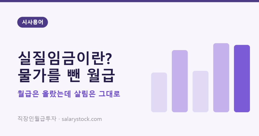 실질임금의 뜻과 명목임금 물가 상승률의 관계