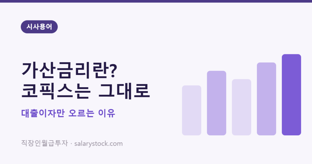 가산금리의 뜻과 코픽스가 그대로여도 이자가 오르는 이유