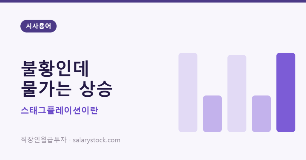 스태그플레이션의 뜻과 불황 속 물가 상승 국면
