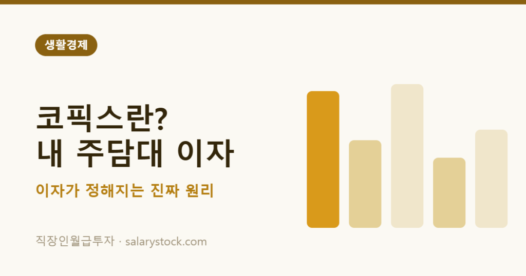 코픽스 COFIX가 주택담보대출 금리를 정하는 원리