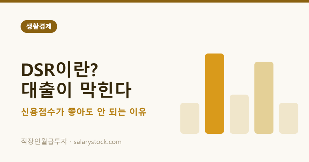 DSR 총부채원리금상환비율이 대출 한도를 막는 이유