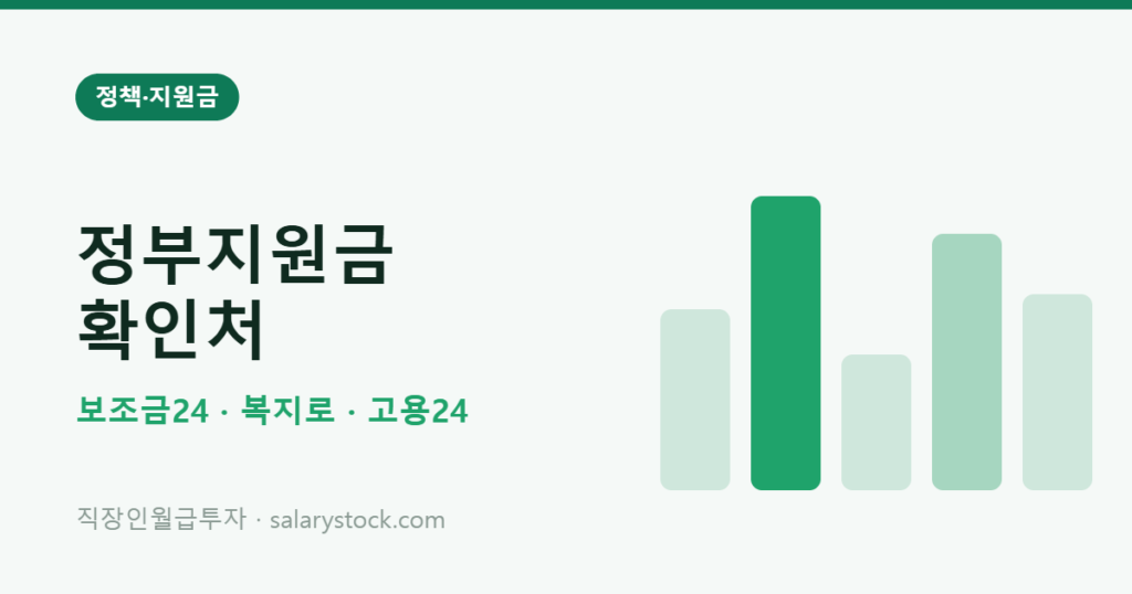 정부지원금 조회 사이트와 직장인이 놓치기 쉬운 제도