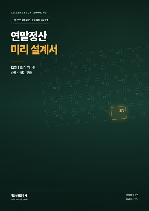 2026 연말정산 미리 설계서 표지