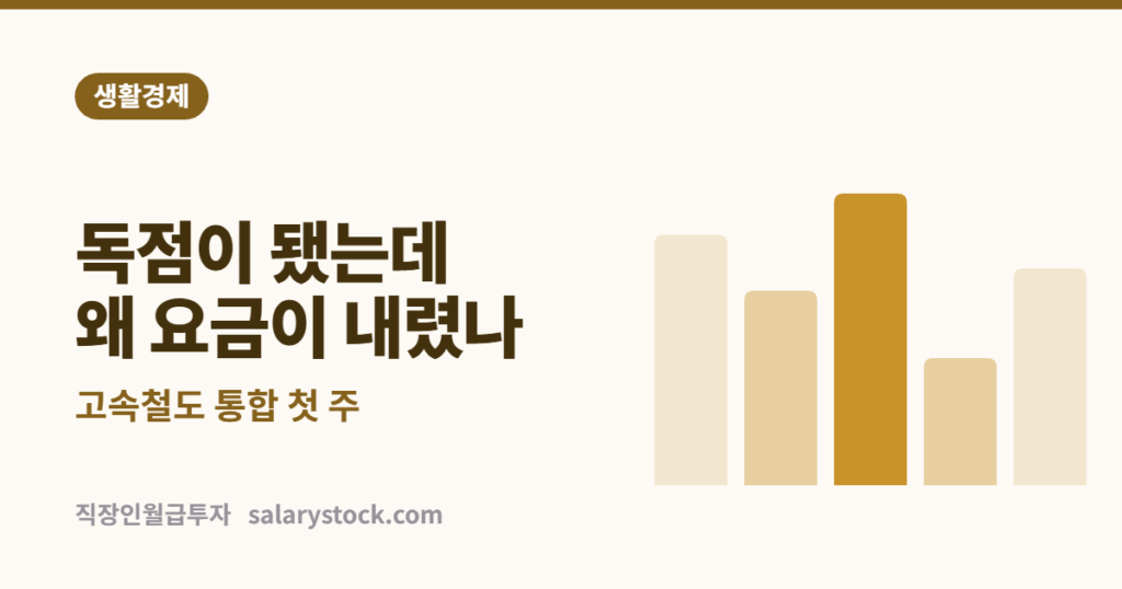 KTX·SRT 통합 첫 주 — 독점이 됐는데 왜 요금이 내렸나, 고속철도 통합 첫 주