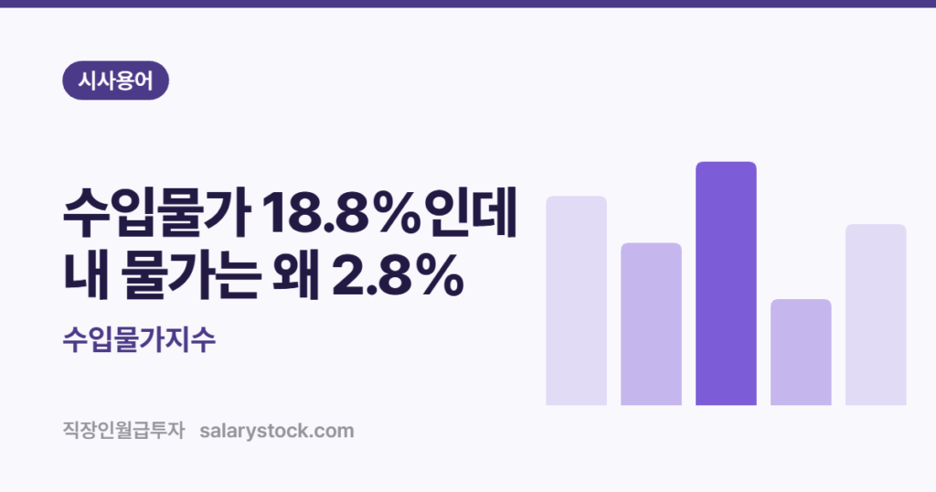 수입물가지수 - 수입물가 18.8%인데 내 물가는 왜 2.8%